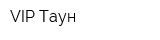VIP Таун