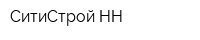 СитиСтрой-НН