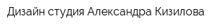 Дизайн-студия Александра Кизилова