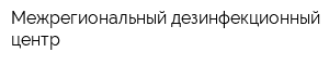 Межрегиональный дезинфекционный центр