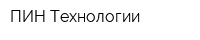 ПИН Технологии