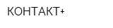 КОНТАКТ+