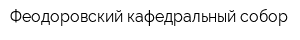Феодоровский кафедральный собор