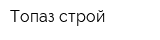 Топаз-строй