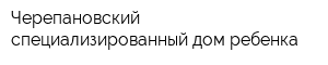 Черепановский специализированный дом ребенка