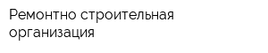 Ремонтно-строительная организация