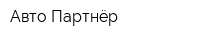 Авто Партнёр