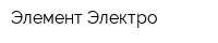 Элемент-Электро