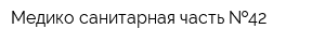 Медико-санитарная часть  42