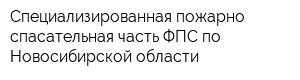 Специализированная пожарно-спасательная часть ФПС по Новосибирской области