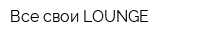Все свои LOUNGE