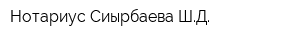 Нотариус Сиырбаева ШД