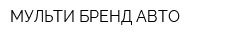 МУЛЬТИ БРЕНД АВТО