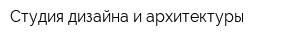 Студия дизайна и архитектуры