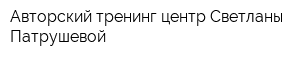 Авторский тренинг-центр Светланы Патрушевой