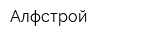 Алфстрой