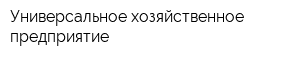 Универсальное хозяйственное предприятие