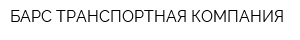БАРС ТРАНСПОРТНАЯ КОМПАНИЯ