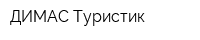 ДИМАС Туристик