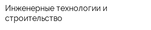 Инженерные технологии и строительство