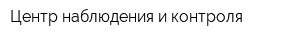 Центр наблюдения и контроля