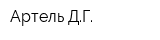 Артель ДГ