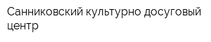 Санниковский культурно-досуговый центр