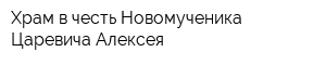 Храм в честь Новомученика-Царевича Алексея