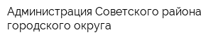 Администрация Советского района городского округа