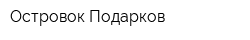 Островок Подарков