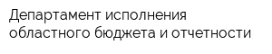 Департамент исполнения областного бюджета и отчетности