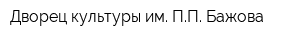Дворец культуры им ПП Бажова