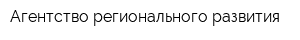 Агентство регионального развития