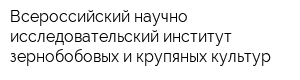 Всероссийский научно-исследовательский институт зернобобовых и крупяных культур