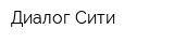 Диалог Сити