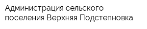 Администрация сельского поселения Верхняя Подстепновка