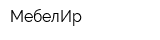 МебелИр