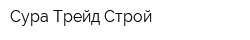 Сура-Трейд-Строй