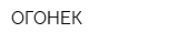ОГОНЕК
