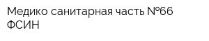 Медико-санитарная часть  66 ФСИН