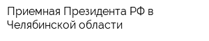 Приемная Президента РФ в Челябинской области