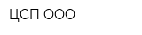 ЦСП-ООО