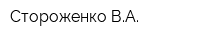 Стороженко ВА