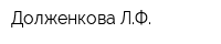 Долженкова ЛФ