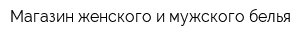 Магазин женского и мужского белья