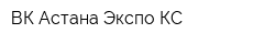ВК Астана Экспо КС