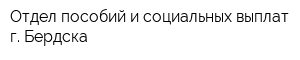 Отдел пособий и социальных выплат г Бердска