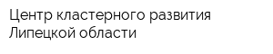 Центр кластерного развития Липецкой области