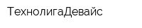 ТехнолигаДевайс