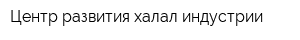 Центр развития халал индустрии